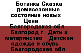 Ботинки Сказка демисезонные (состояние новых) › Цена ­ 500 - Белгородская обл., Белгород г. Дети и материнство » Детская одежда и обувь   . Белгородская обл.,Белгород г.